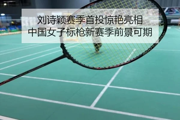 刘诗颖赛季首投惊艳亮相 中国女子标枪新赛季前景可期