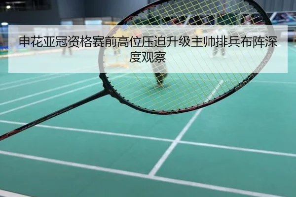 申花亚冠资格赛前高位压迫升级主帅排兵布阵深度观察