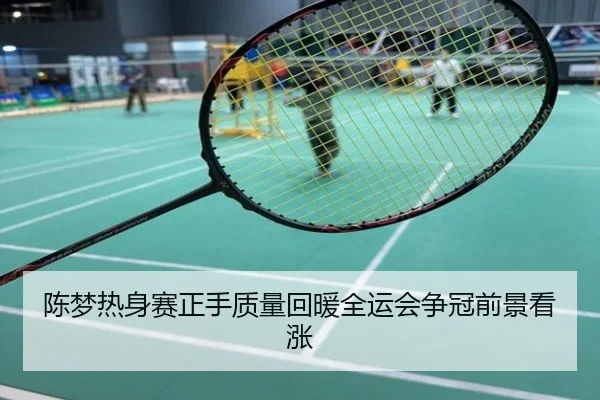 陈梦热身赛正手质量回暖全运会争冠前景看涨