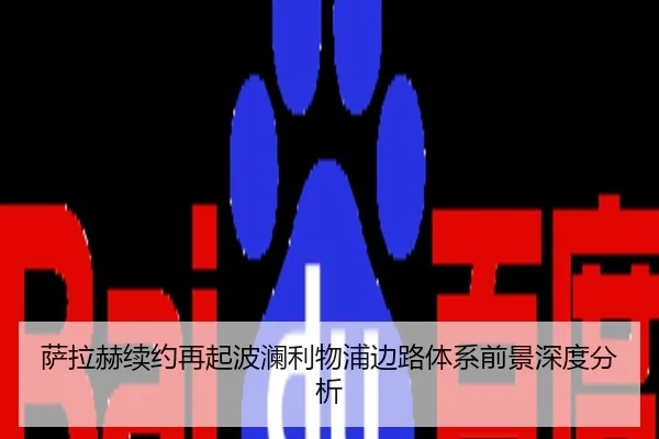 萨拉赫续约再起波澜利物浦边路体系前景深度分析